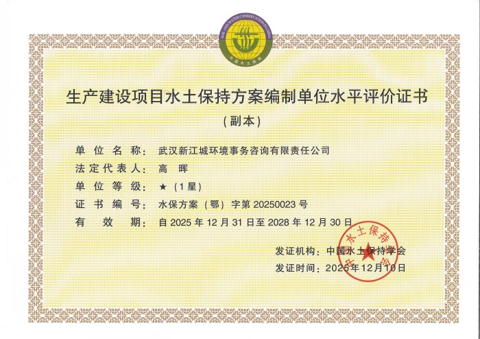 新江城水保方案编制单位水平评价证书（1星正副本）_页面_2.jpg