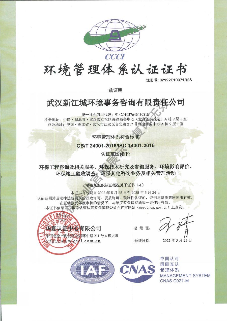 新江城环境管理体系证书（中文版）.jpg