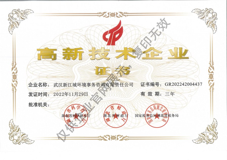 新江城高新技术企业证书（发证时间：2022年11月29日）.jpg
